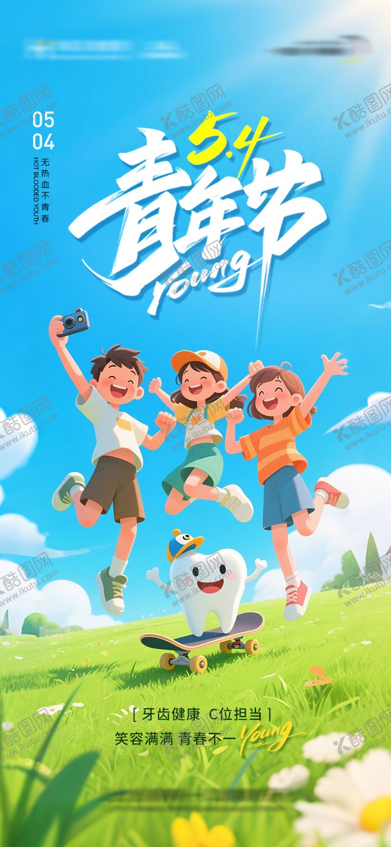 编号：66820005030201111536【酷图网】源文件下载-口腔五四青年节海报