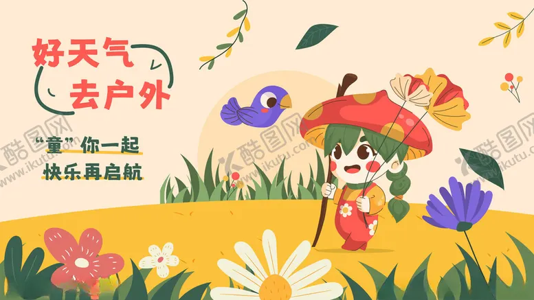 编号：76646804220242034744【酷图网】源文件下载-户外活动