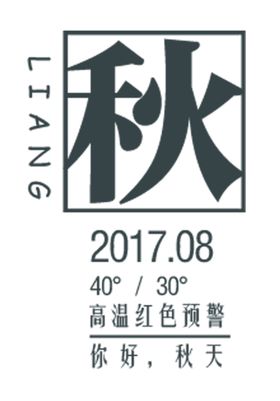 秋天秋季