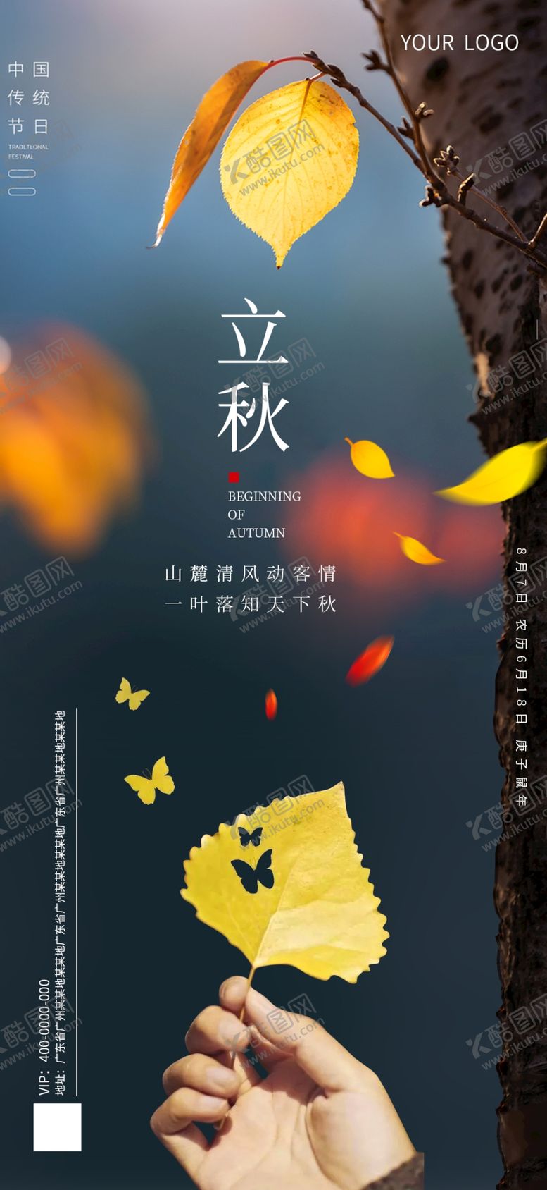 编号：47154709260245461076【酷图网】源文件下载-立秋海报