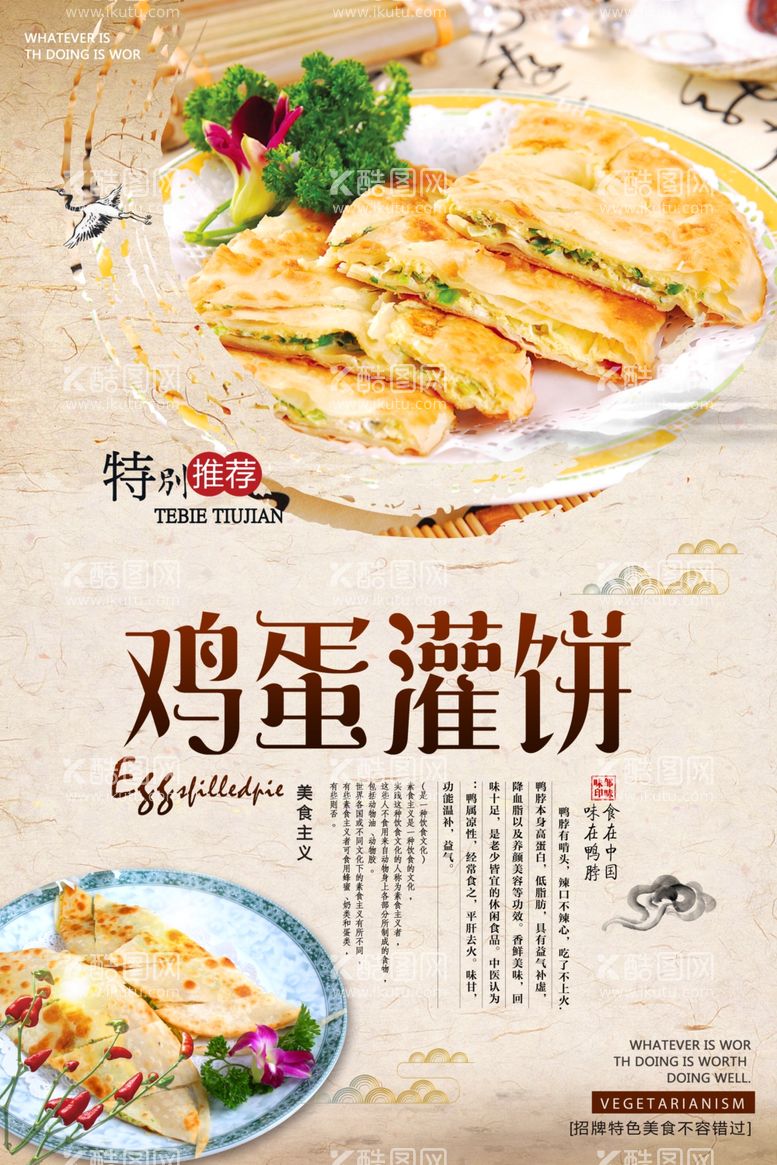 编号：61224703200832377035【酷图网】源文件下载-鸡蛋灌饼海报