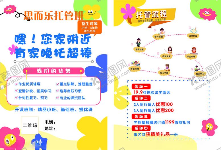 编号：88780204140047039510【酷图网】源文件下载-托管班宣传页