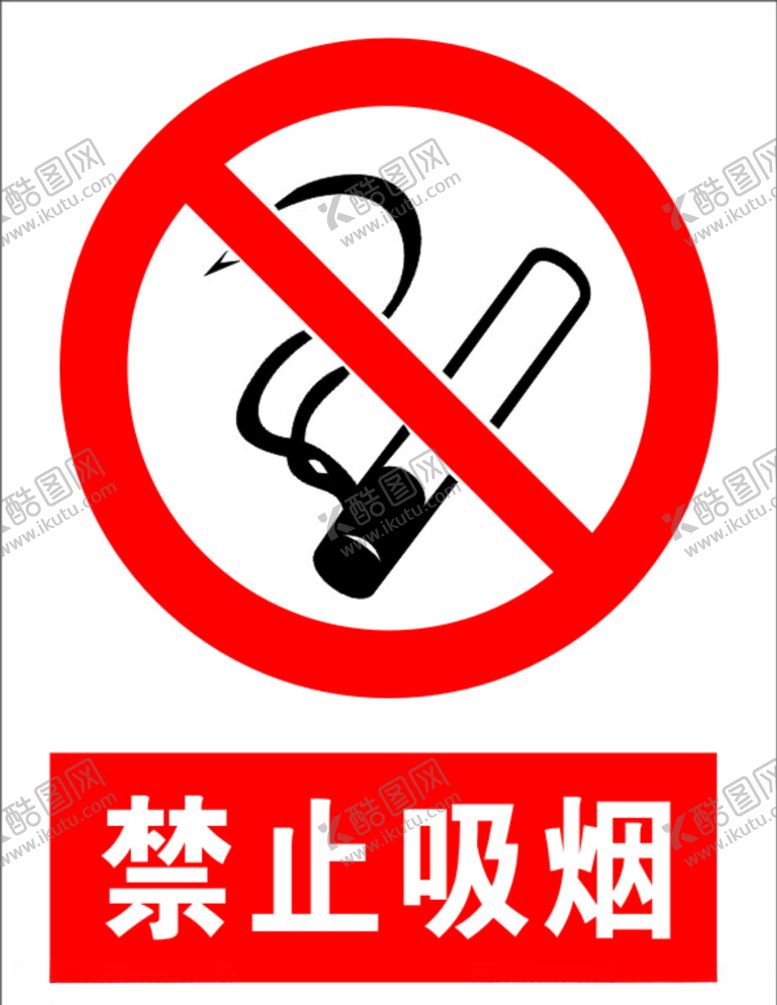 编号：64485610240145572325【酷图网】源文件下载-禁止吸烟