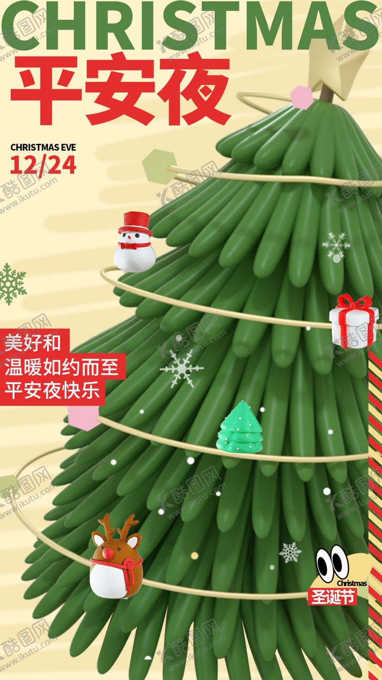 编号：16302103011910315282【酷图网】源文件下载-平安夜节日海报