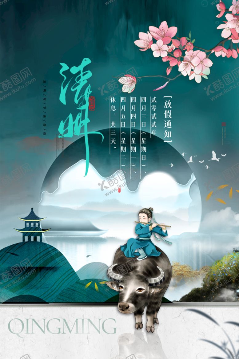 编号：06759409171206313158【酷图网】源文件下载-清明节海报