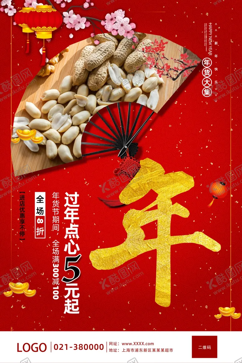 编号：32266507012152327311【酷图网】源文件下载-2020春节年货节宣传海报