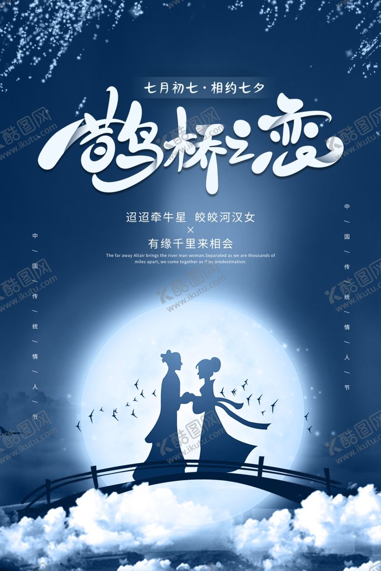 编号：80865609261136512546【酷图网】源文件下载-七夕节海报