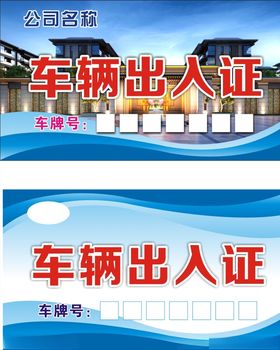 车辆出入证