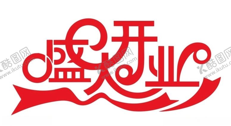 编号：43012910281733584342【酷图网】源文件下载-矢量盛大开业