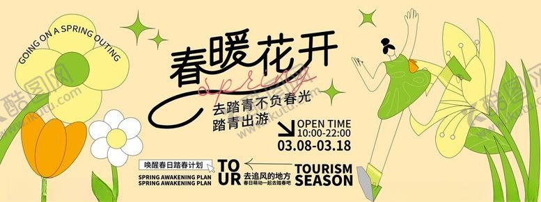 编号：53947504051119165396【酷图网】源文件下载-春暖花开插画设计素材