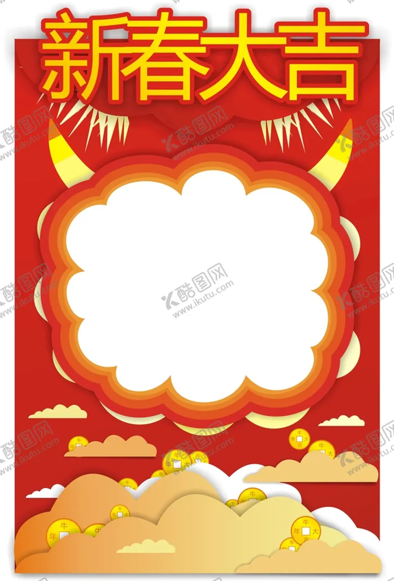 编号：85754402161539078186【酷图网】源文件下载-新春大吉