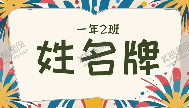 编号：71619302210708127113【酷图网】源文件下载-卡通开学季学生儿童姓名牌名字贴