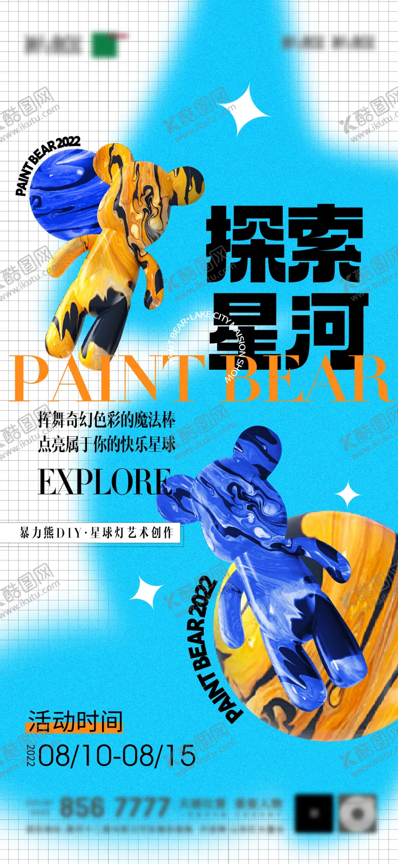 编号：80540107090959139368【酷图网】源文件下载-地产暴力流体熊DIY活动海报