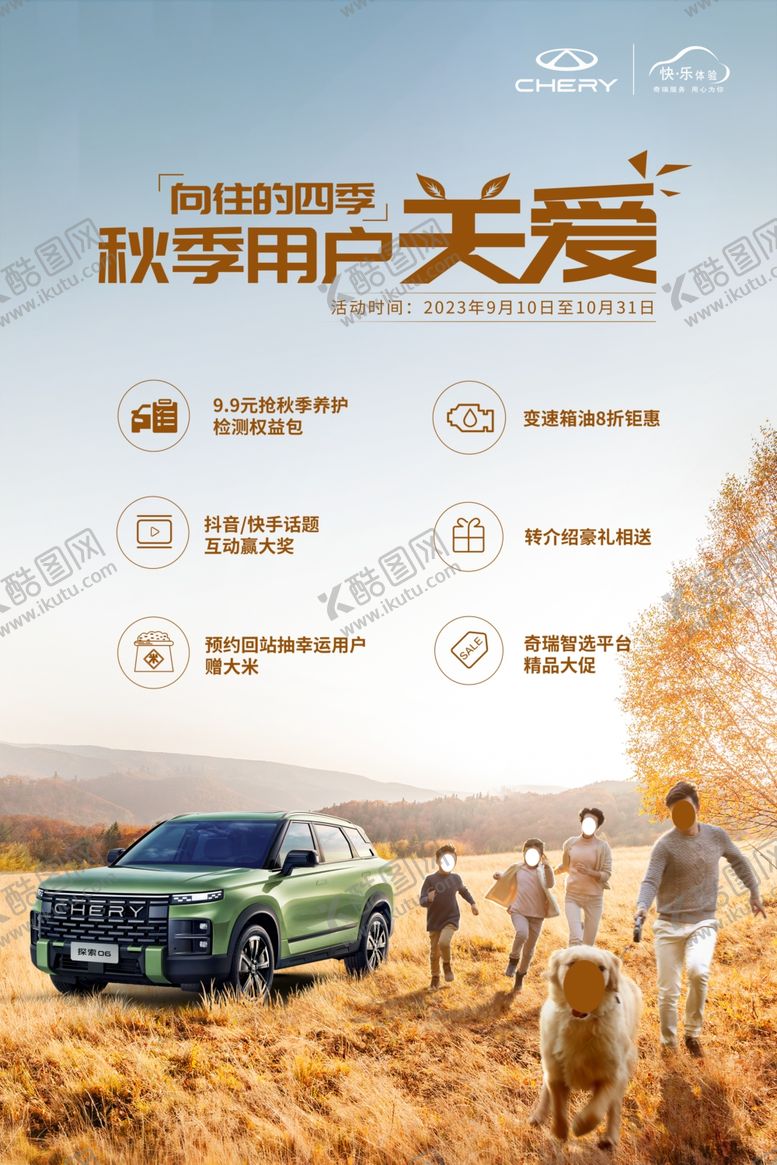编号：69823101290305105937【酷图网】源文件下载-奇瑞汽车秋季用户关爱