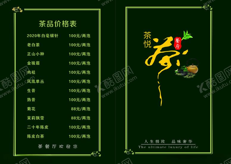 编号：61837902051015258820【酷图网】源文件下载-茶水价目表