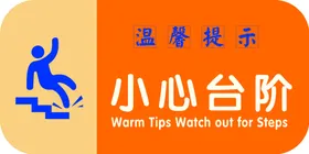 小心台阶