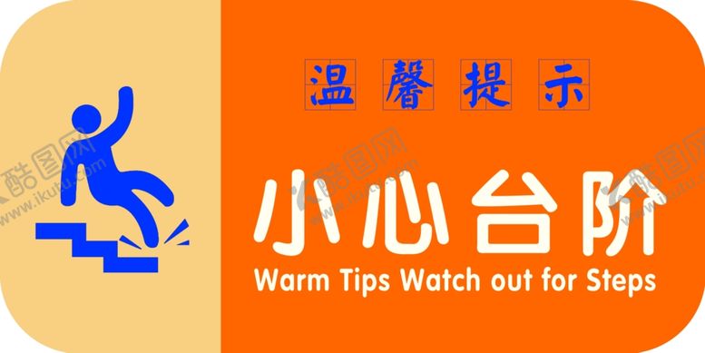 编号：45275610181249308531【酷图网】源文件下载-小心台阶