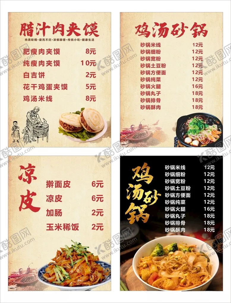 编号：85828002151625441229【酷图网】源文件下载-凉皮菜单
