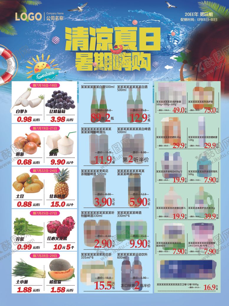 编号：43067704050250058222【酷图网】源文件下载-超市清凉夏日促销海报展示DM
