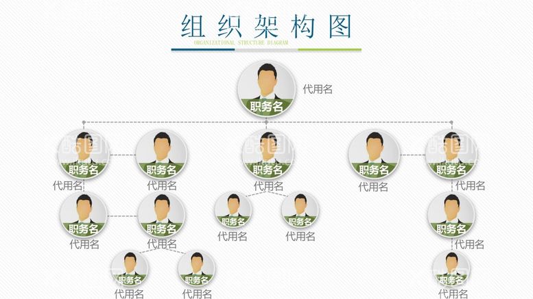 编号：44848110261352009317【酷图网】源文件下载-组织构架图 