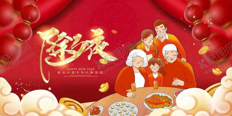 编号：76418210050313380631【酷图网】源文件下载-年夜饭 