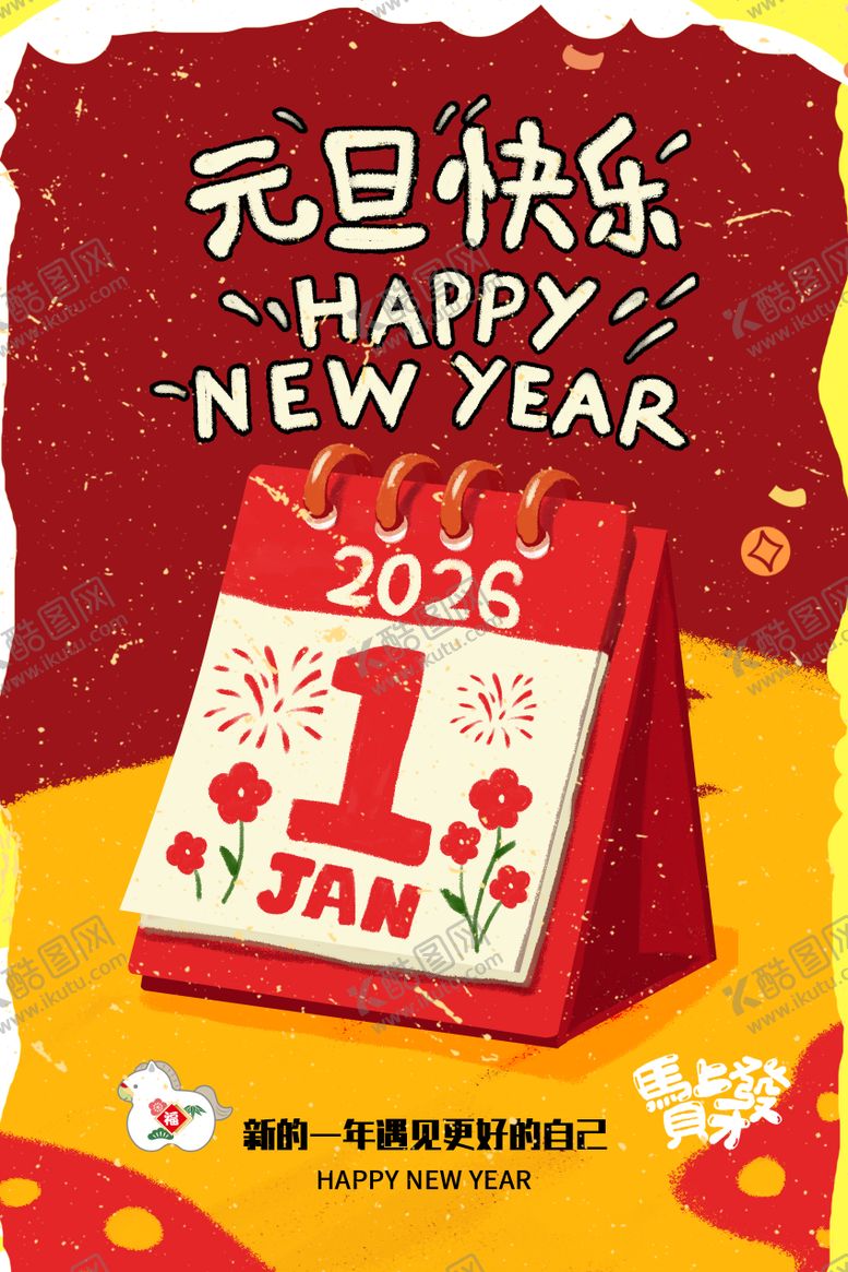 编号：85582001041044428039【酷图网】源文件下载-2026年新年快乐元旦快乐海报
