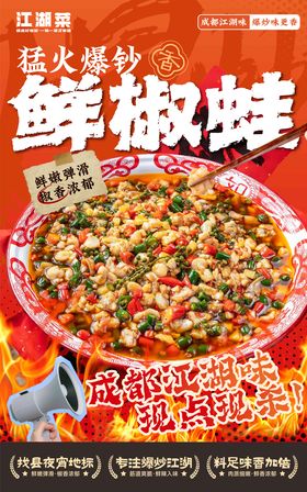 餐饮夜宵江湖菜海报