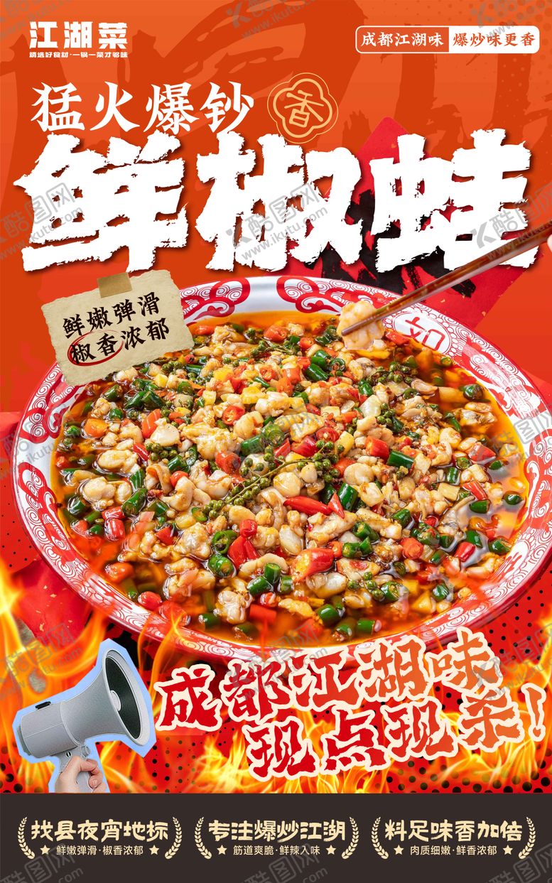 编号：57310604230313489399【酷图网】源文件下载-餐饮夜宵江湖菜海报