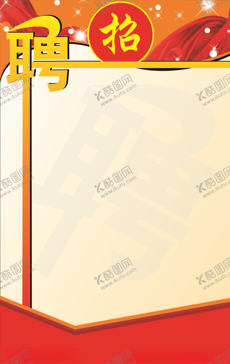 编号：15491709182205413478【酷图网】源文件下载-招聘