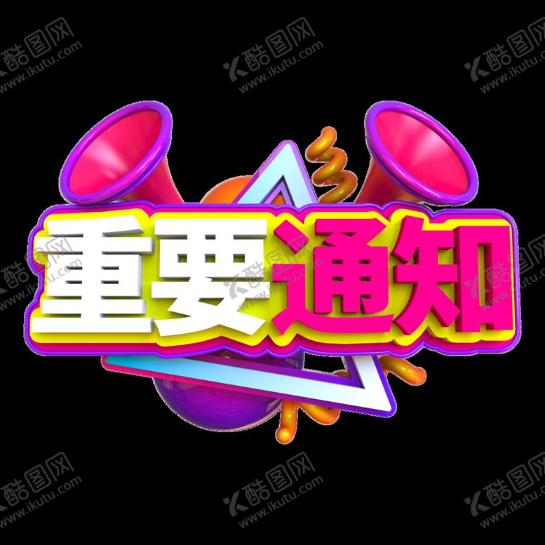 编号：52104609241821502630【酷图网】源文件下载-重要通知