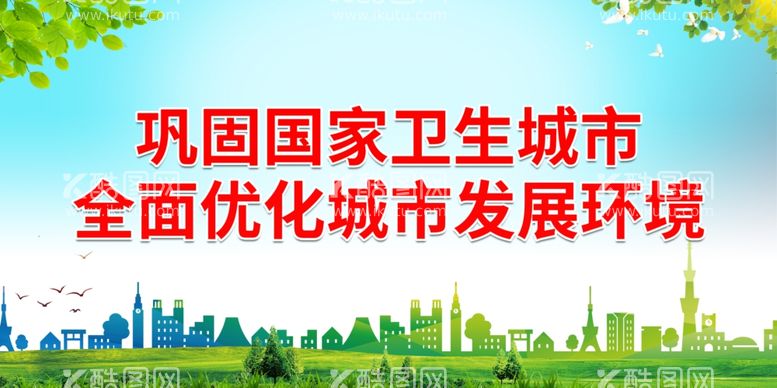 编号：97823412020343289832【酷图网】源文件下载-全面优化城市发展环境