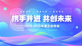 携手并进共创未来活动年会背景
