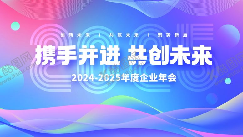 编号：72050509201823482317【酷图网】源文件下载-携手并进共创未来活动年会背景