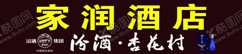 编号：58637109131922292395【酷图网】源文件下载-汾酒杏花村