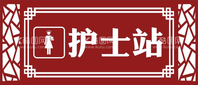 编号：88483912160736351319【酷图网】源文件下载-护士站门牌