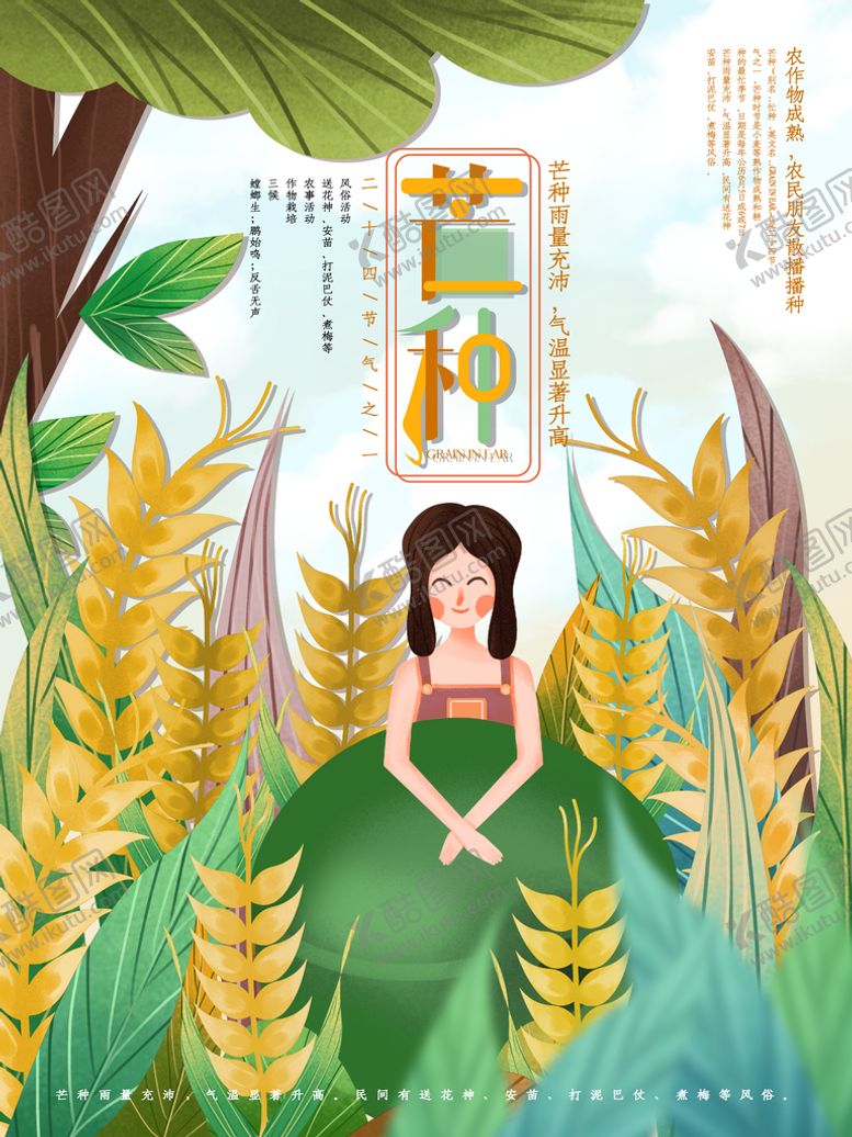 编号：39146209291821597236【酷图网】源文件下载-芒种