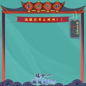 双十一直通车主图国货国潮风