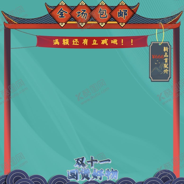 编号：33180904211457112151【酷图网】源文件下载-双十一直通车主图国货国潮风