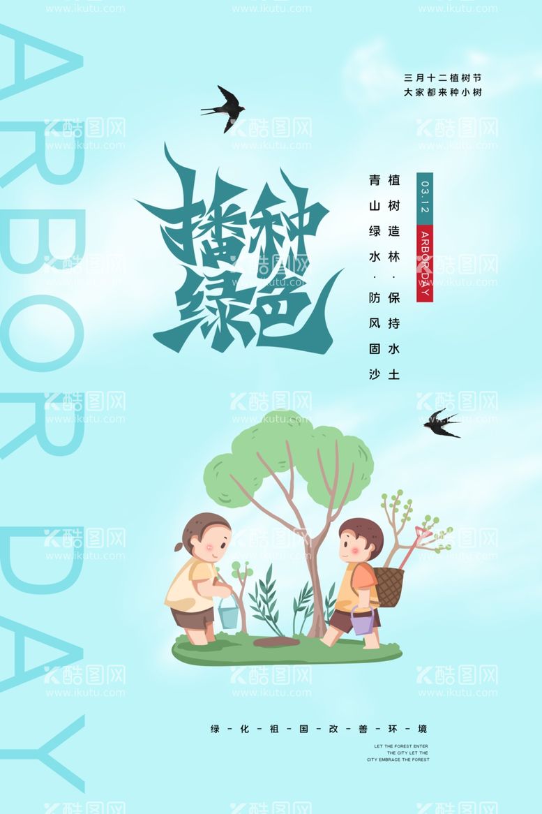 编号：85305311261841272148【酷图网】源文件下载-植树节