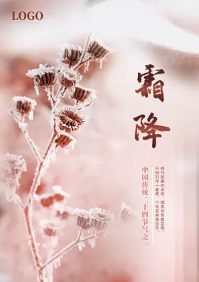 霜降朋友圈问侯地产海报海报