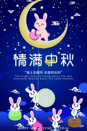 中秋海报