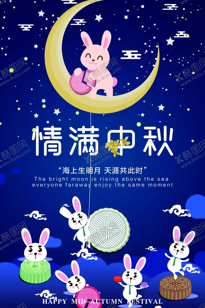 编号：46372805081819495415【酷图网】源文件下载-中秋海报