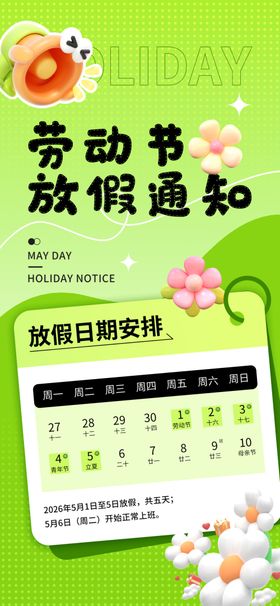 劳动节放假通知
