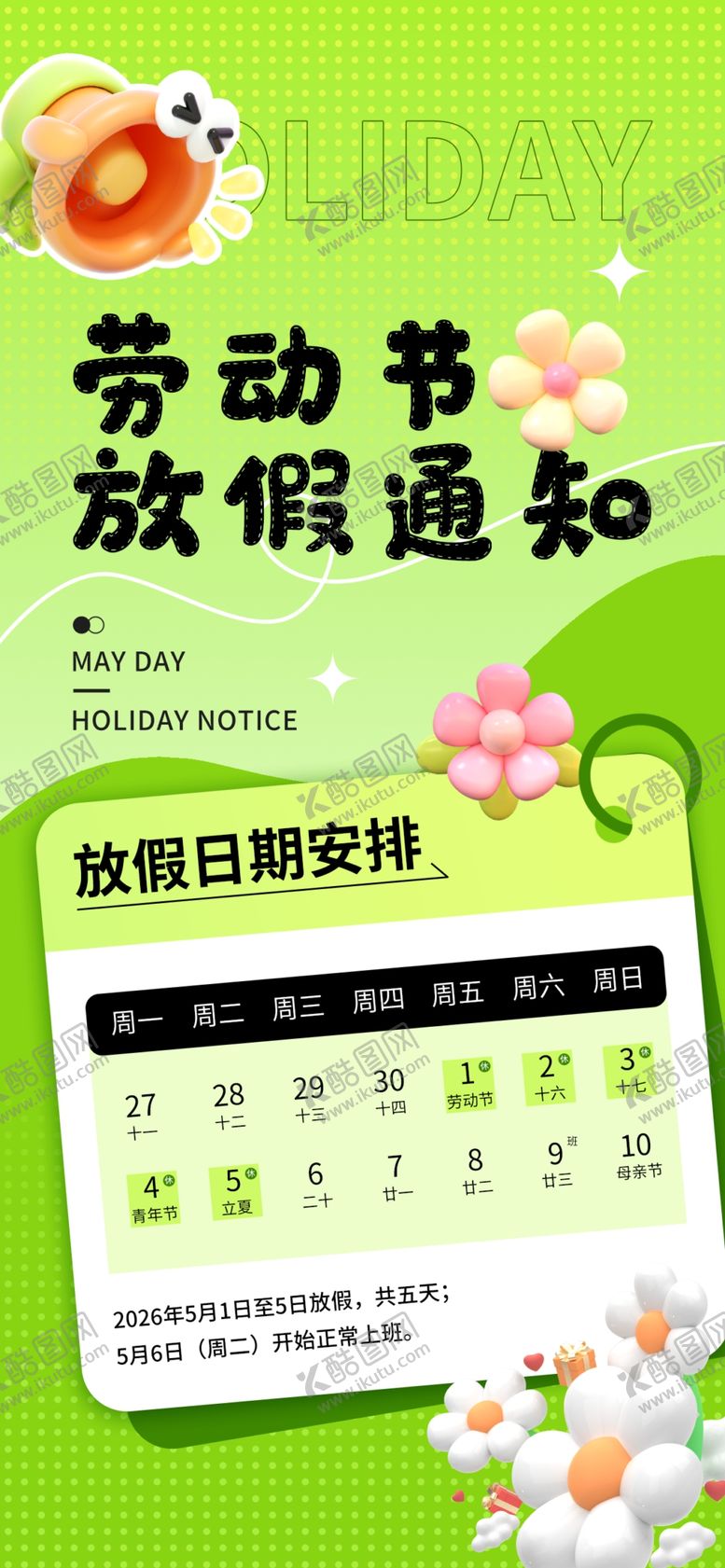 编号：53351204271121408902【酷图网】源文件下载-劳动节放假通知