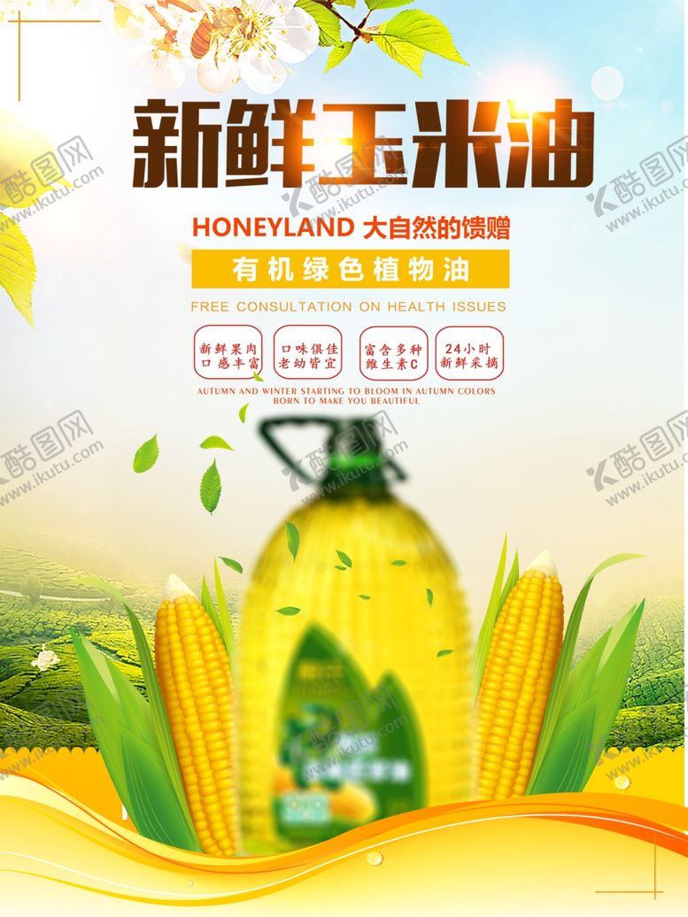 编号：53647905182009268098【酷图网】源文件下载-玉米油