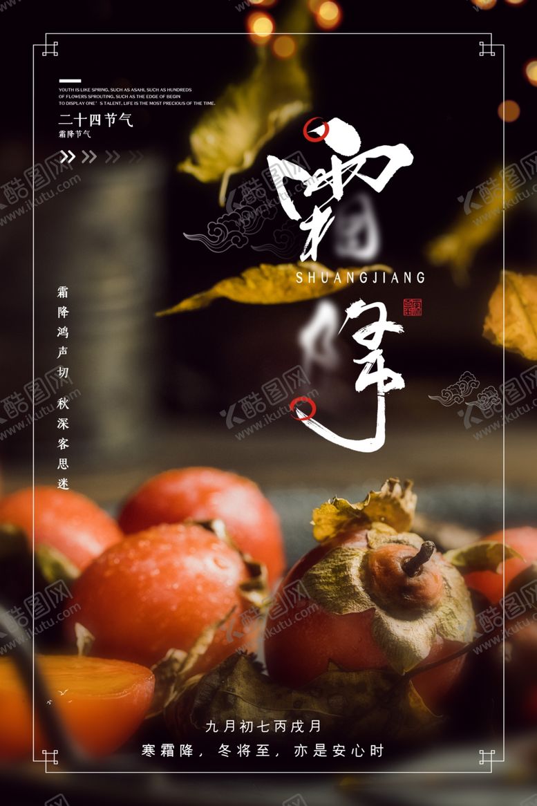 编号：18930805120614536227【酷图网】源文件下载-霜降