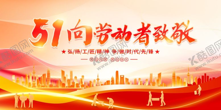 编号：85415312050359375450【酷图网】源文件下载-五一