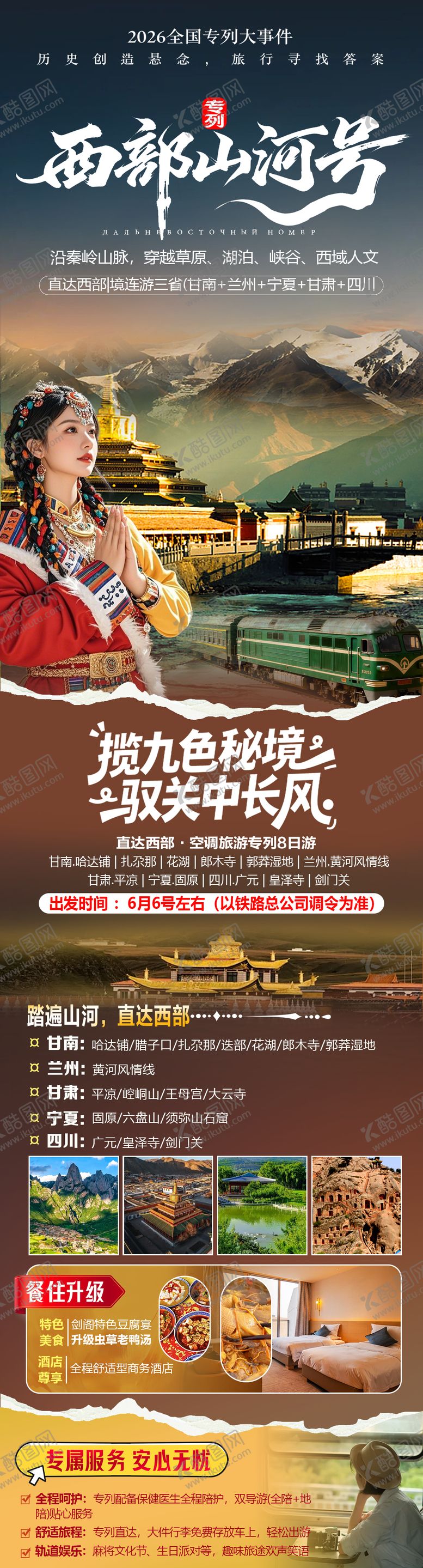 编号：72840004171815018717【酷图网】源文件下载-甘南旅游专列