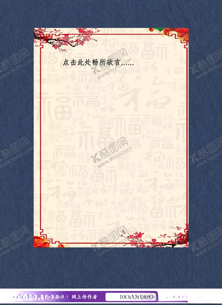 编号：65396604280926443979【酷图网】源文件下载-中国风春节信纸