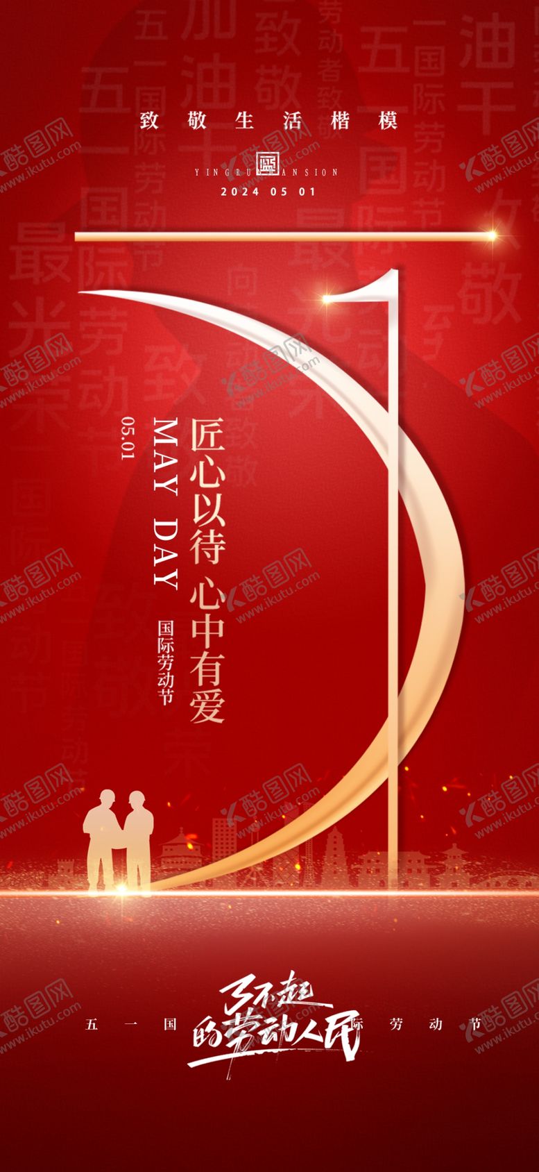 编号：79685912201725093920【酷图网】源文件下载-51劳动节